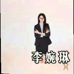 李婉琳