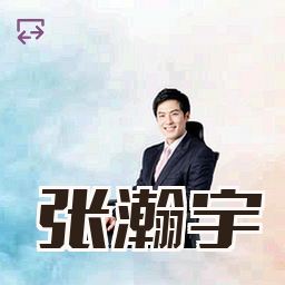 张瀚宇