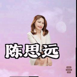 陈思远