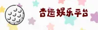 杏运娱乐官方网站