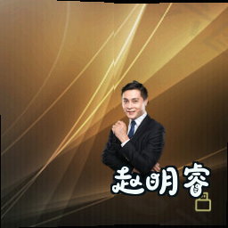 赵明睿